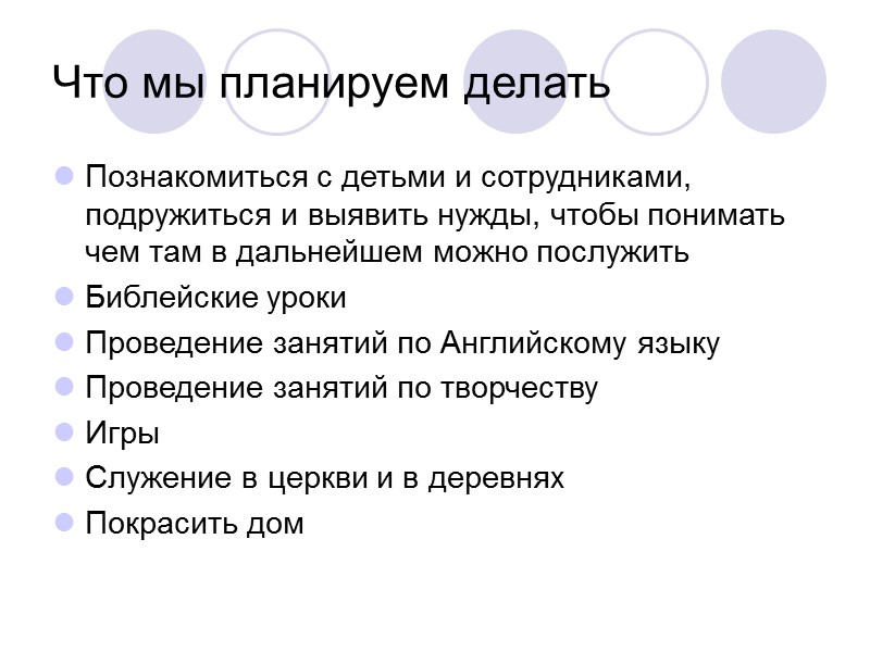 Что мы планируем делать  Познакомиться с детьми и сотрудниками, подружиться и выявить нужды,